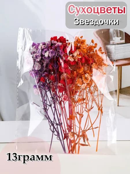 Сухоцветы, 18 гр, 1 шт