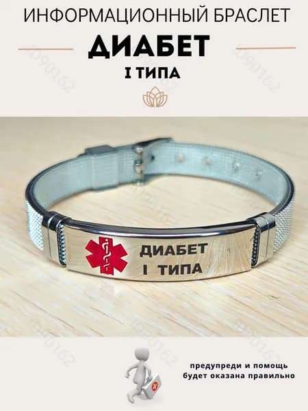 Браслет для диабетика.