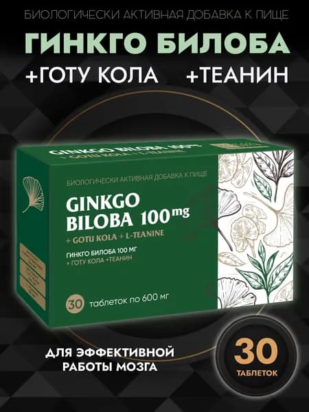 Гинкго билоба 100мг + Готу Кола + Теанин 600мг №30