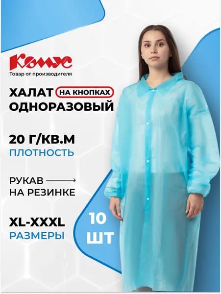 Халат одноразовый медицинский процедурный Комус, на кнопках, размер XXXL, 20 г/кв.м, 10 штук
