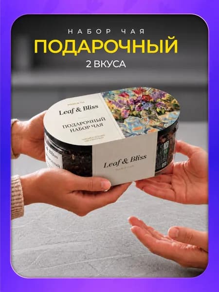 Подарочный набор чая Leaf&Bliss, чай листовой в баночках, 2 шт / Подарок женщине и мужчине