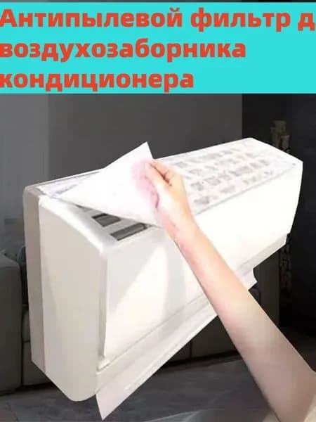 Антипылевой фильтр из нетканого материала для воздухозаборника кондиционер