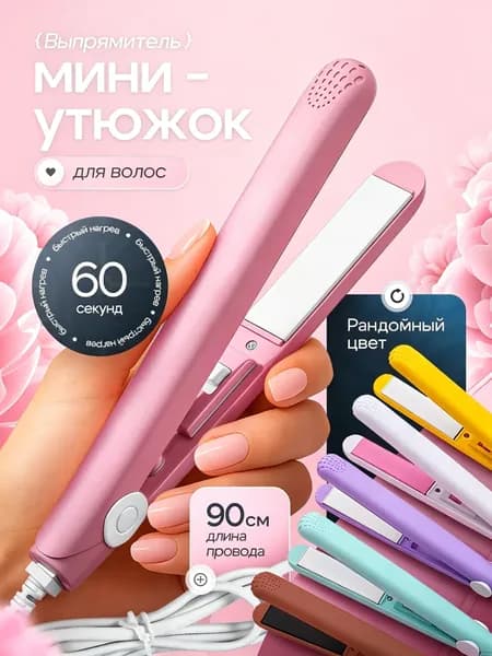 Выпрямитель для волос