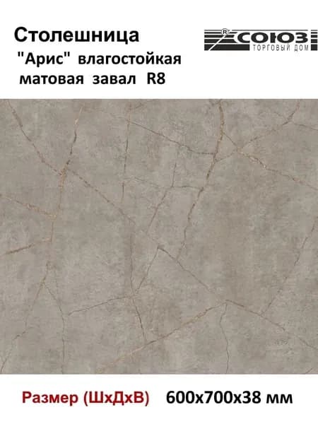 Столешница для кухни СОЮЗ 600*700*38 мм декор "АРИС" матовая завал U (R8)