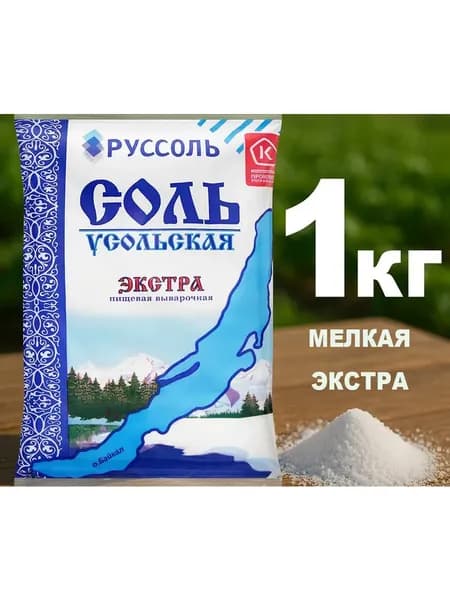 Соль мелкая выварочная Усольская Экстра 1кг. Россия