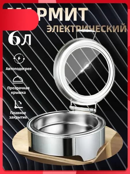 Мармит с подогревом электрический, 6 л