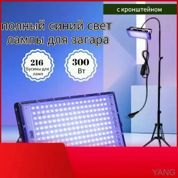 Ультрафиолетовая лампа 395нм 300Вт для загара и сценического освещения с подставкой G51