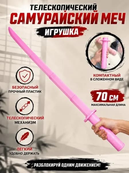 Телескопическая самурайская катана из пластика 70 см, безопасная игрушка для игр и косплея