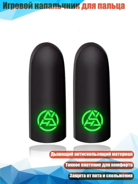 Игровой напальчник для пальца