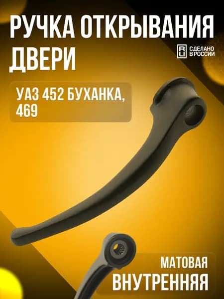 Ручка открывания двери внутренняя УАЗ-452 "Буханка", УАЗ-469.