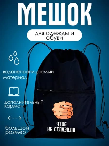 Мешок школьный для сменной обуви