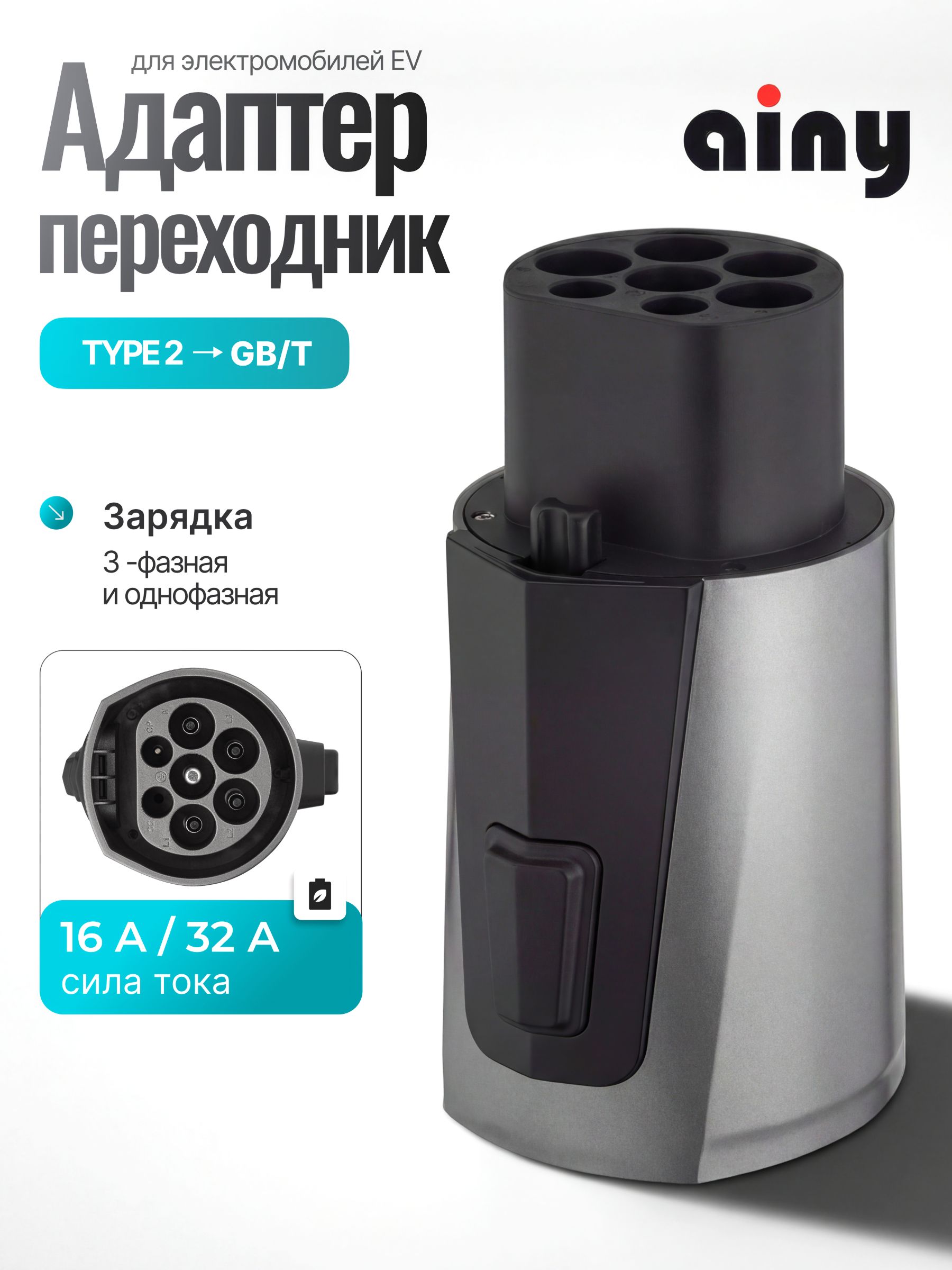 Переходник Адаптер Ainy Type 2 на GB/T 16A/32A 3 фазы 22 кВт AC для зарядки электромобилей с защелкой