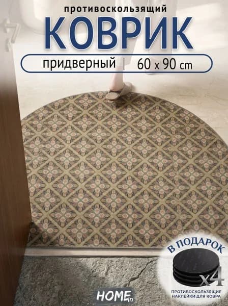 Tata Коврик придверный полукруглый, в спальню и ванную, противоскользящий, топ 2026 60x90 см