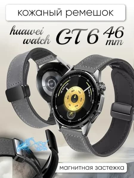 Huawei gt 6 46 ремешок кожаный