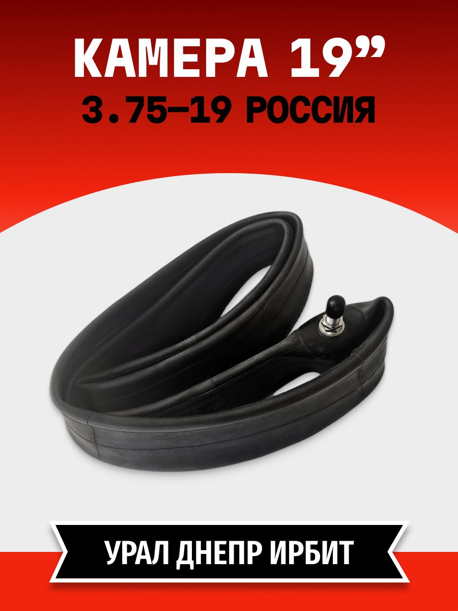 Камера для мотоцикла Урал, Днепр 3.75-19 мотоциклетная. РОССИЯ
