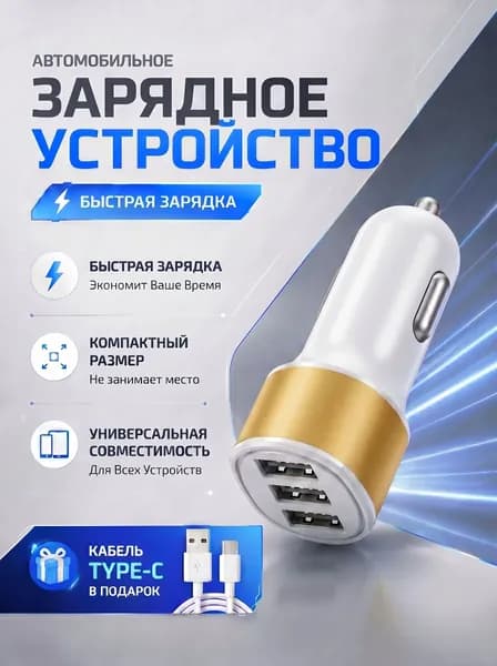 Автомобильное зарядное устройство 3 USB, быстрая зарядка в прикуриватель Оранжевый, Type-C кабель в комплекте