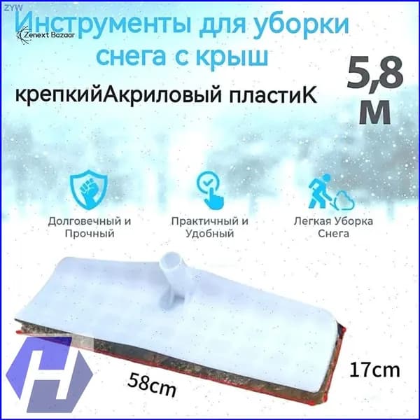 Снегорез для крыши для уборки снега 58 см