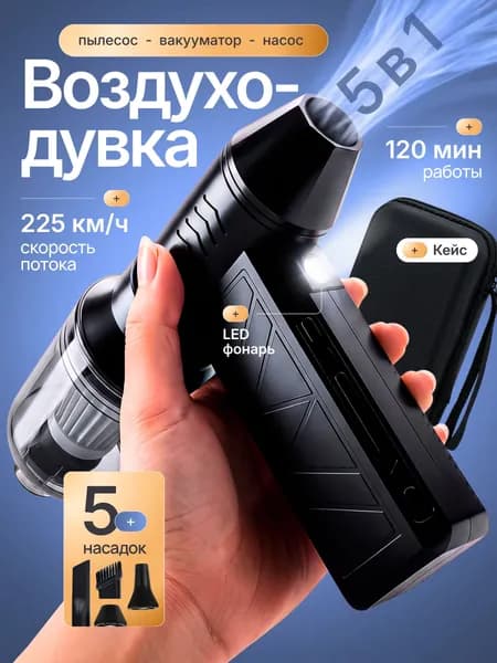 Воздуходувка 5 в 1 аккумуляторная мощная, ручной пылесос TURBO , 6000 мАч, 5 насадок, 4 режима, c защитным кейсом и TYPE-C