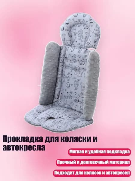 Прокладка для коляски и автокресла, Серый