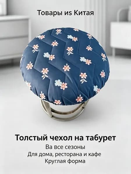 Чехол на мебель для табурета, 26 см х 31см