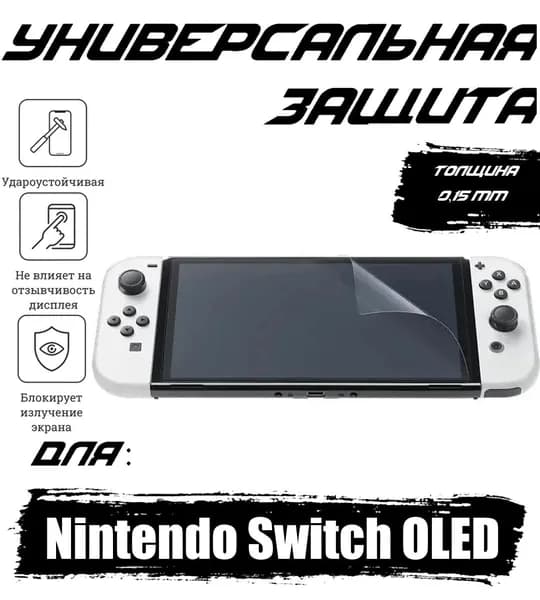 Гидрогелевая противоударная пленка Lava для Nintendo Switch OLED с эффектом самовосстановления, глянцевая