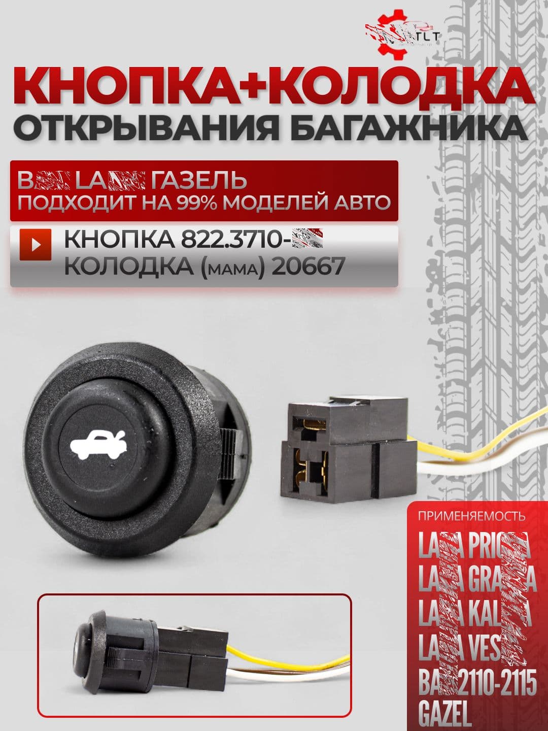 Кнопка открывания багажника + колодка 2110, 2170, 2190, 1117-1119, 2180, 2110-2115 + Газель, комплект выключатель 822.3710-02, колодка-разъем 20667