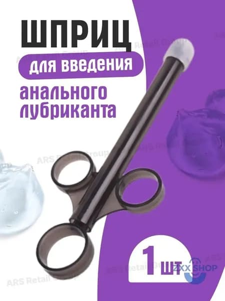 Шприц для введения лубриканта, анальный, для фистинга многоразовый