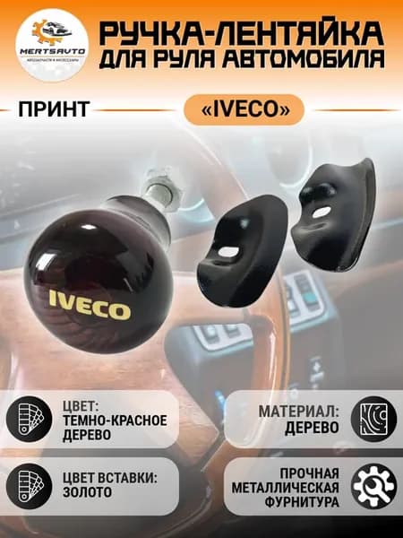 Ручка руля лентяйка (декор IVECO)
