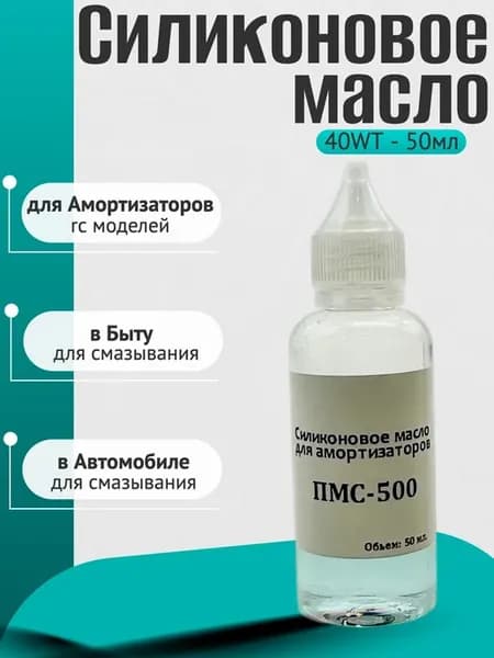 Силиконовое масло 40wt ПМС-500 50мл для Remo Hobby 1 16