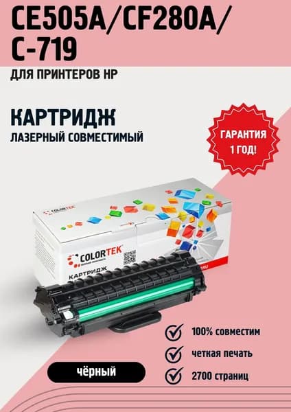 Картридж Colortek HP CE505A/CF280A/C-719