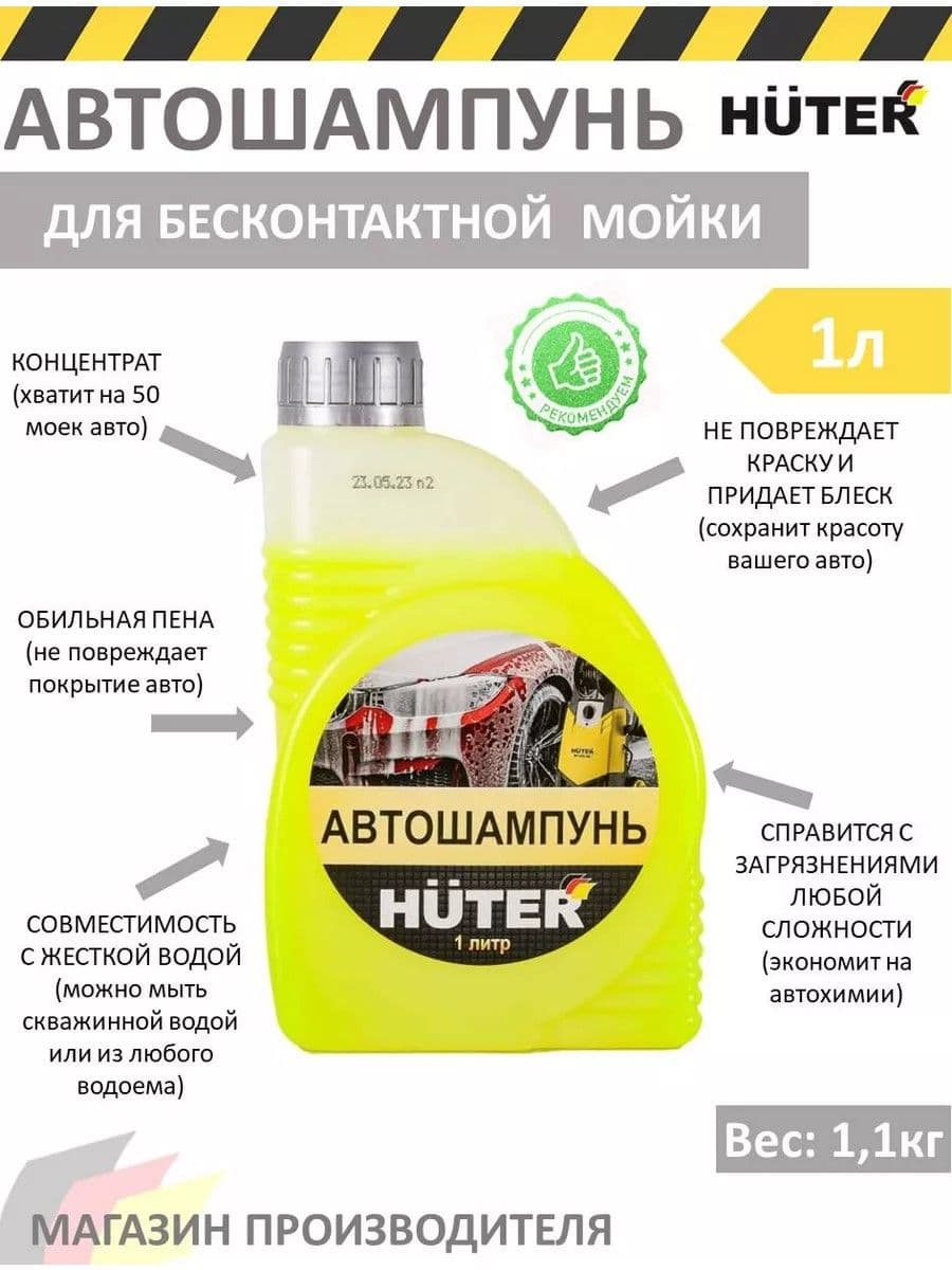 Huter Автошампунь для бесконтактной мойки 1л