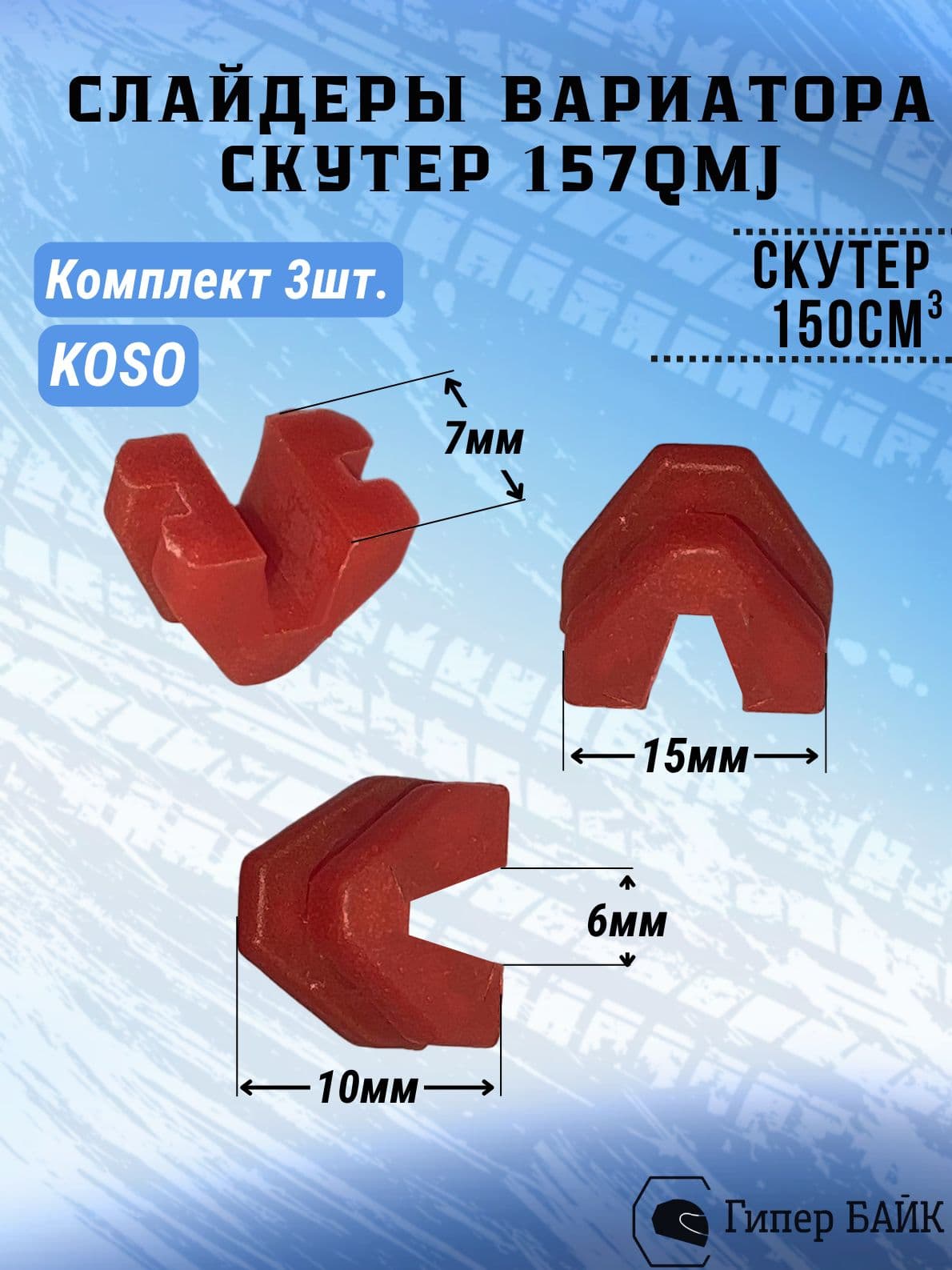 Сухарь вариатора 4Т 152QMI, 157QMJ (3шт) KOSO тюнинг