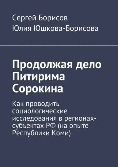 Продолжая дело Питирима Сорокина | Юшкова-Борисова Юлия, Борисов Сергей | Электронная книга