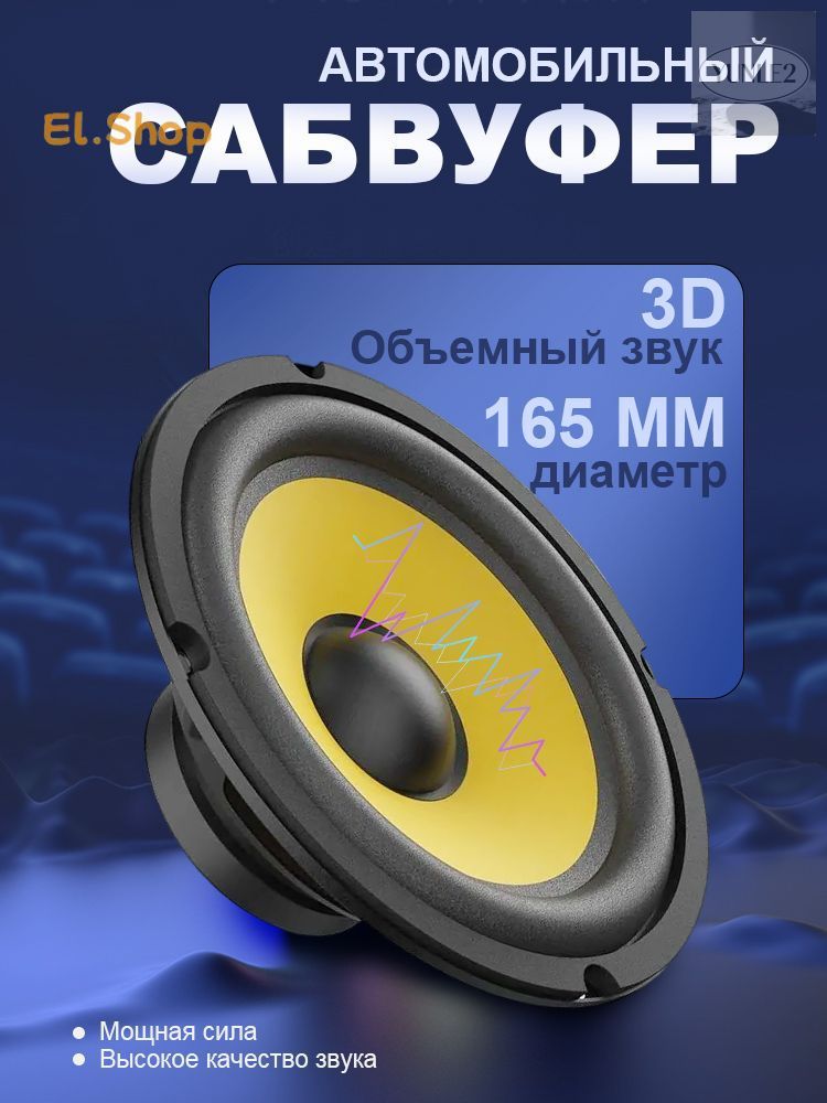 Сабвуфер автомобильный, 16 см (6 дюйм.)