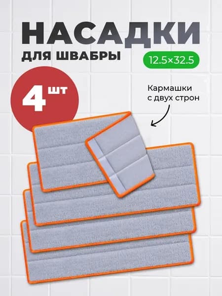 Насадки на швабру из микрофибры 4 шт