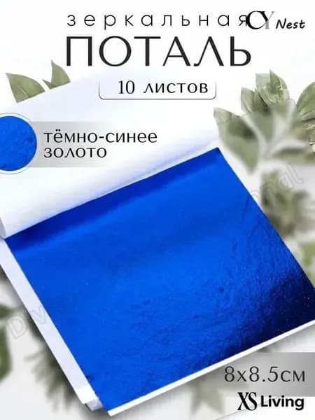 10 листов / Темно-Синяя / Зеркальная поталь 8х8,5см