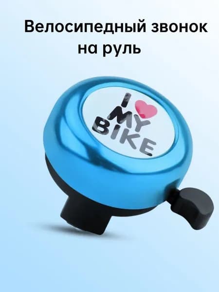 звонок на велосипед детский Звонок для велосипеда
