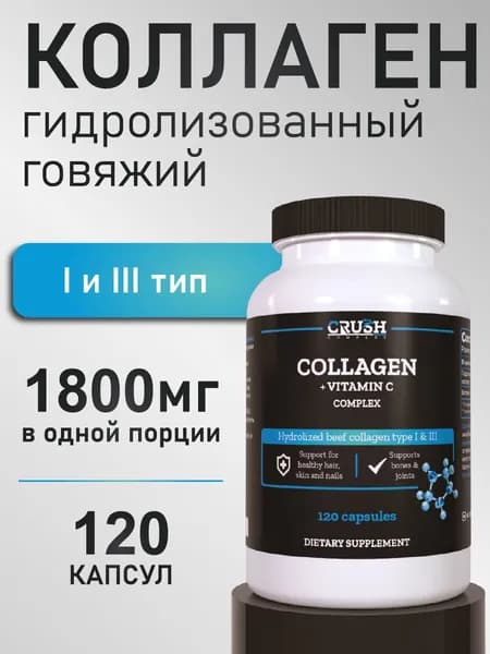 Collagen / Коллаген в капсулах, с витамином C, гидролизованный говяжий коллаген 1 и 3 типа, 120 капсул
