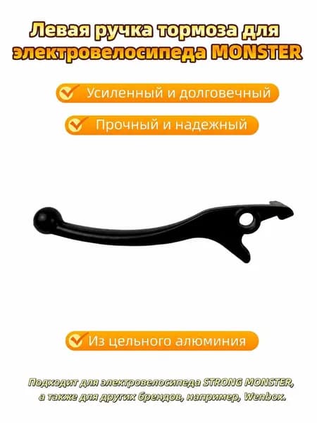 Тормозные ручки для электрических мотоциклов monster и колхозников слева, 1