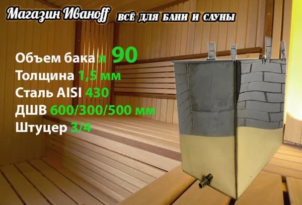 Бак для бани из нержавейки навесной 90 л. 1,5 мм. AISI 430