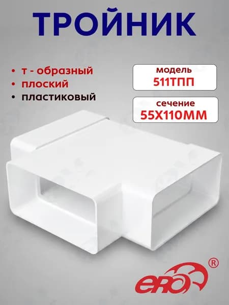 Тройник 55*110 для плоского канала вентиляции ПВХ 511ТПП