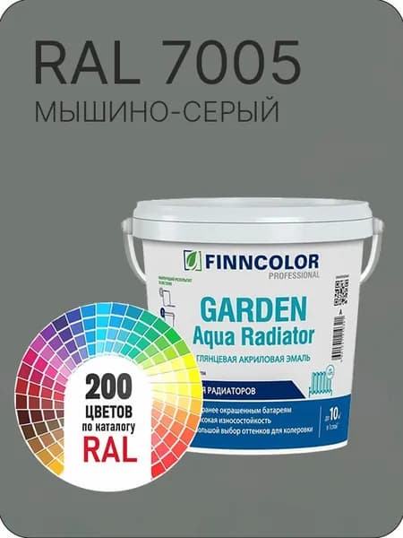 Краска для радиаторов отопления FinnColor мышино-серый Ral 7005 0.9 л.