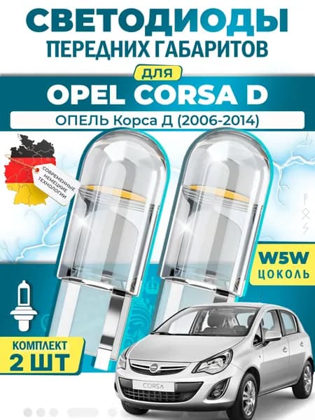 Лампы светодиодные габаритные для OPEL CORSA D / ОПЕЛЬ Корса Д (2006-2014), W5W ( LED - белый свет 5000k ) (комплект 2шт)