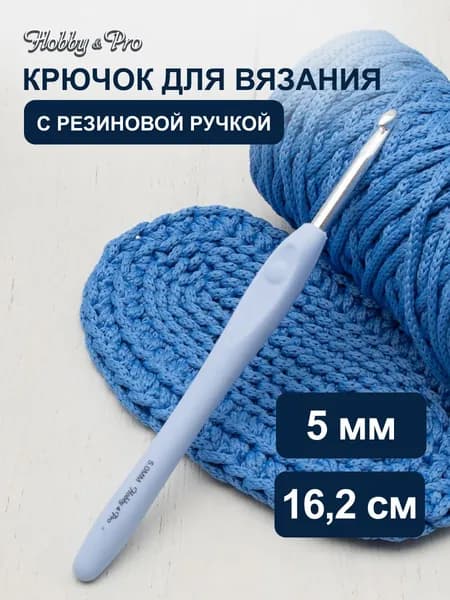 Крючок для вязания d 5,0 мм с резиновой ручкой с выемкой для пальца, 16,2 см, Hobby&Pro, 953500