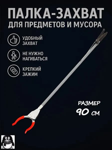 Захват для мусора, щипцы для захвата предметов и вещей, приспособление для сбора мусора, инвентарь для уборки, размер 12х90 см