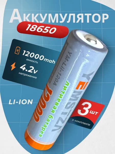 Батарейка аккумуляторная 18650 3 шт, аккумулятор литий-ионный (Li-ion) с выпуклым плюсовым контактом. Для налобного фонаря, шуруповерта, триммера, универсальный.
