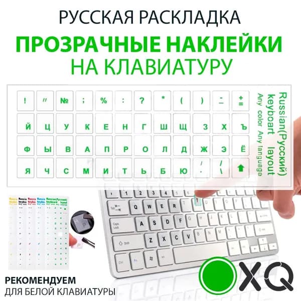 Прозрачные полимерные наклейки на клавиатуру с русскими буквами ( для белой клавиатуры) / Прозрачный-зелёный