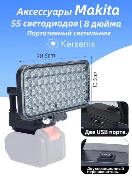 Kersenis Фонарь на аккумулятор для Makita 18В-21В, 2 порта USB для зарядки, подходит для кемпинга и аварийного освещения