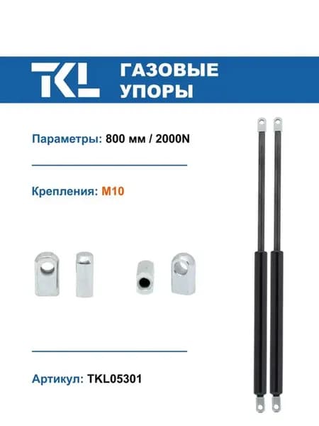 Упоры газовые (2 шт.) 800 мм 2000N