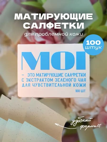 MOI - матирующие салфетки для лица от жирного блеска 100шт